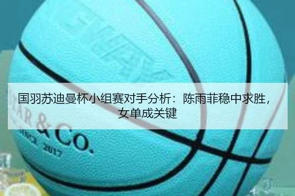 guo-yu-su-di-man-bei-xiao-zu-sai-dui-shou-fen-xi-chen-yu-fei-wen-zhong-qiu-sheng-nv-dan-cheng-guan-jian-3-827.jpg