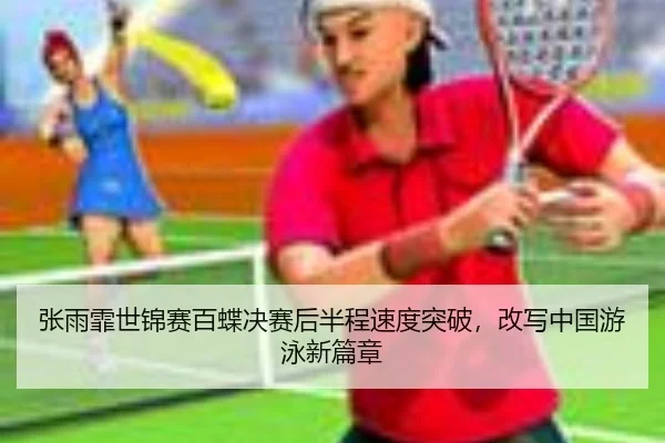 zhang-yu-fei-shi-jin-sai-bai-die-jue-sai-hou-ban-cheng-su-du-tu-po-gai-xie-zhong-guo-you-yong-xin-pian-zhang-3-845.jpg
