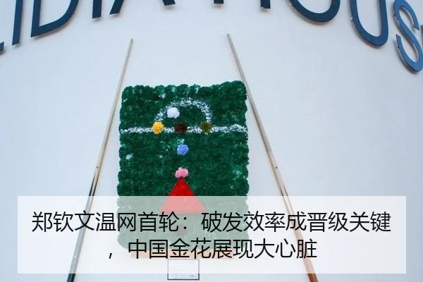 郑钦文温网首轮：破发效率成晋级关键，中国金花展现大心脏