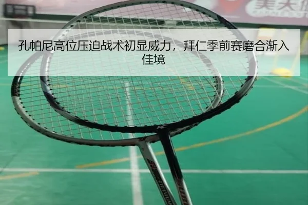 孔帕尼高位压迫战术初显威力，拜仁季前赛磨合渐入佳境