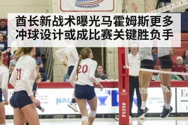 酋长新战术曝光马霍姆斯更多冲球设计或成比赛关键胜负手