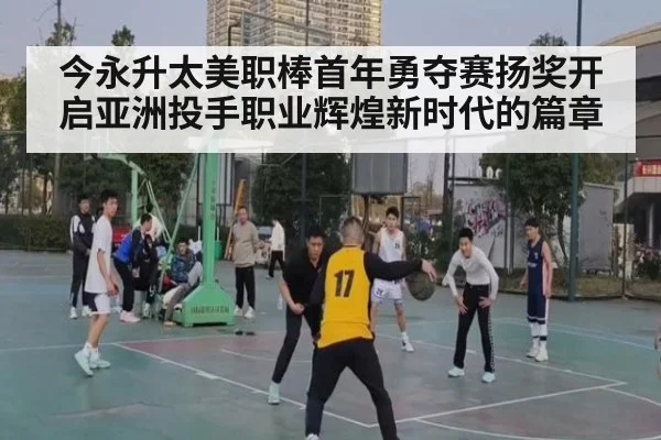 今永升太美职棒首年勇夺赛扬奖开启亚洲投手职业辉煌新时代的篇章