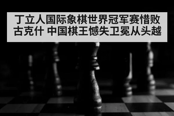 chess board close up
