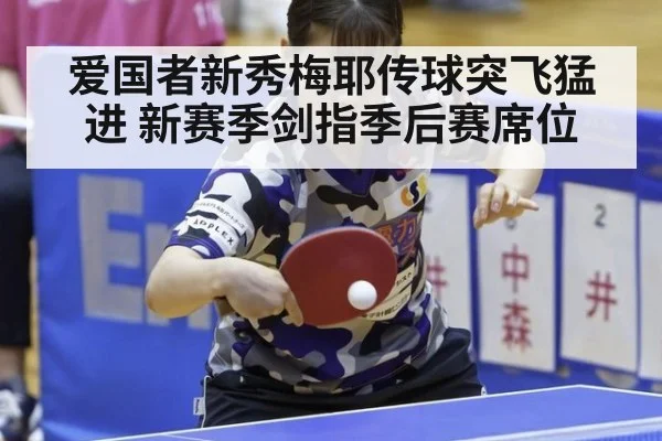 爱国者新秀梅耶传球突飞猛进 新赛季剑指季后赛席位