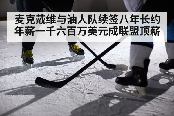 麦克戴维与油人队续签八年长约 年薪一千六百万美元成联盟顶薪
