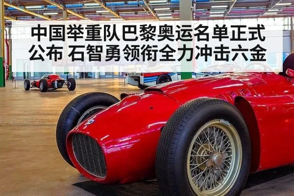 中国举重队巴黎奥运名单正式公布 石智勇领衔全力冲击六金