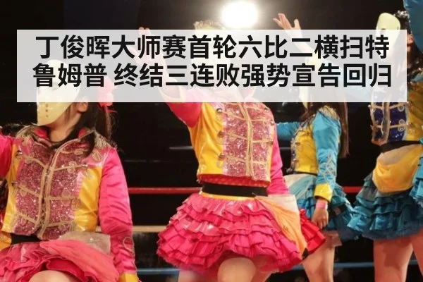 丁俊晖大师赛首轮六比二横扫特鲁姆普 终结三连败强势宣告回归
