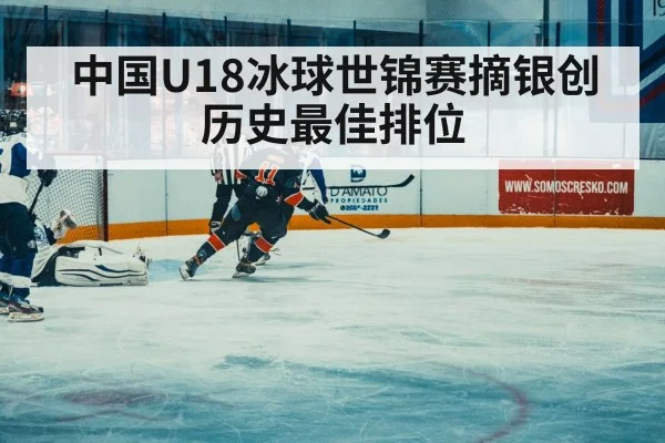 中国U18冰球世锦赛摘银创历史最佳排位