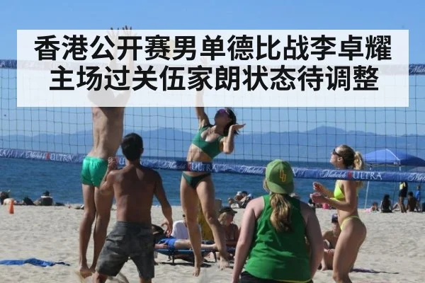 香港公开赛男单德比战李卓耀主场过关伍家朗状态待调整