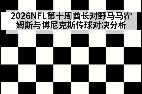 2026NFL第十周酋长对野马马霍姆斯与博尼克斯传球对决分析