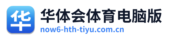 华体会体育电脑版